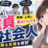 【要注意】社会人で童貞はまずい？実は同僚や上司からはバレています…