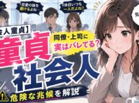 【要注意】社会人で童貞はまずい？実は同僚や上司からはバレています…
