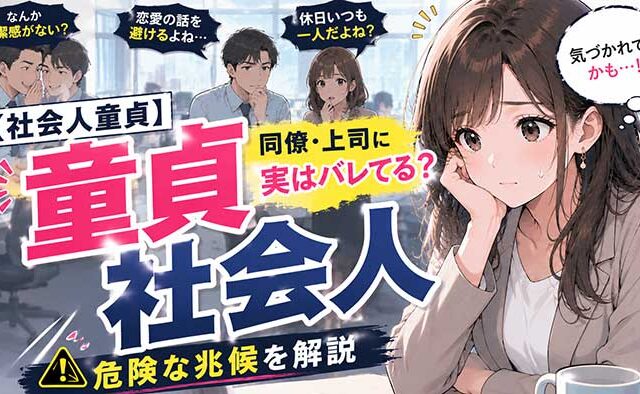 【要注意】社会人で童貞はまずい？実は同僚や上司からはバレています…