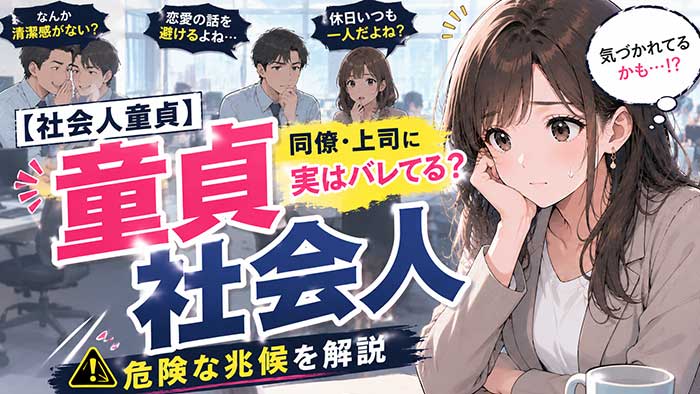 【要注意】社会人で童貞はまずい？実は同僚や上司からはバレています…