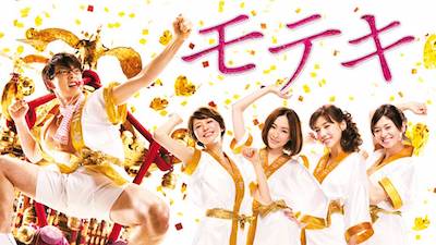 映画「モテキ」