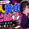 【シロウト童貞】素人童貞とはどういう意味？知らなかったでは手遅れかもしれない！