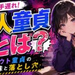 【シロウト童貞】素人童貞とはどういう意味？知らなかったでは手遅れかもしれない！