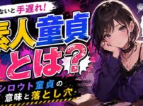 【シロウト童貞】素人童貞とはどういう意味？知らなかったでは手遅れかもしれない！