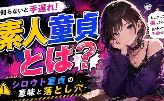 【シロウト童貞】素人童貞とはどういう意味？知らなかったでは手遅れかもしれない！