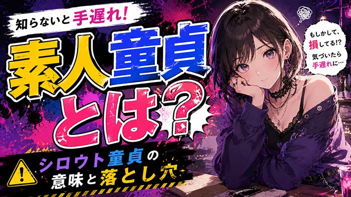 【シロウト童貞】素人童貞とはどういう意味？知らなかったでは手遅れかもしれない！
