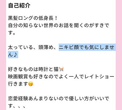 出会い系のニキビOK女子