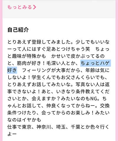 出会い系のハゲ好き女性