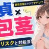 包茎だと童貞の確率がかなり高く早漏の危険性も!【真性包茎はマジでやばい】