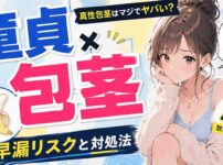 包茎だと童貞の確率がかなり高く早漏の危険性も!【真性包茎はマジでやばい】