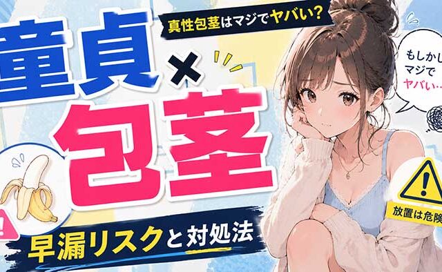 包茎だと童貞の確率がかなり高く早漏の危険性も!【真性包茎はマジでやばい】
