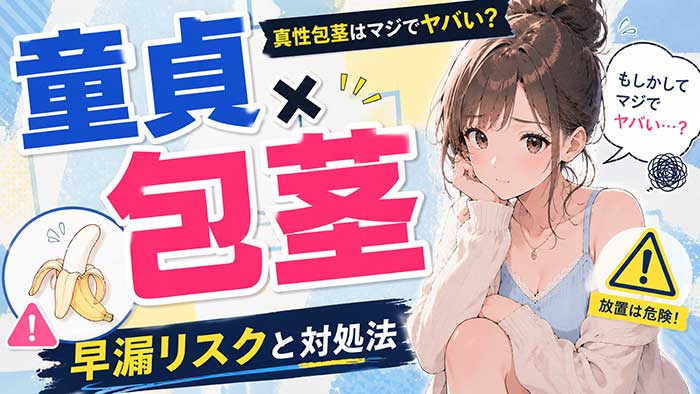 包茎だと童貞の確率がかなり高く早漏の危険性も!【真性包茎はマジでやばい】