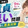 童貞臭いと思われる人の9割はクサイ匂いが原因だった！【悪臭は最悪】