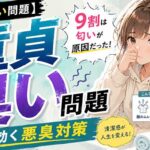 童貞臭いと思われる人の9割はクサイ匂いが原因だった！【悪臭は最悪】