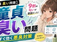 童貞臭いと思われる人の9割はクサイ匂いが原因だった！【悪臭は最悪】