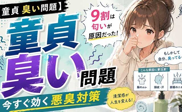 童貞臭いと思われる人の9割はクサイ匂いが原因だった！【悪臭は最悪】