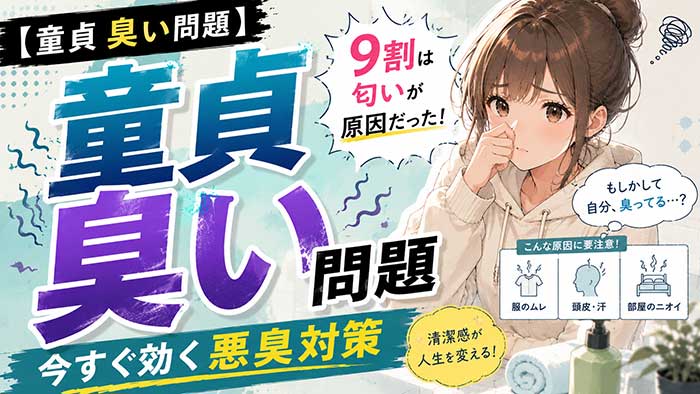 童貞臭いと思われる人の9割はクサイ匂いが原因だった！【悪臭は最悪】