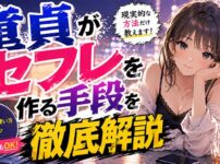 【実現可能】童貞がセフレを作る手順を徹底解説！【出会い掲示板を使おう】