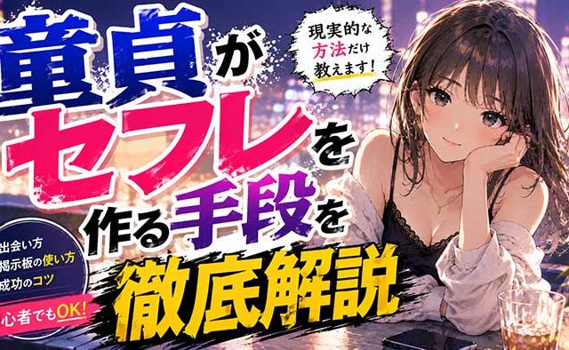 【実現可能】童貞がセフレを作る手順を徹底解説！【出会い掲示板を使おう】