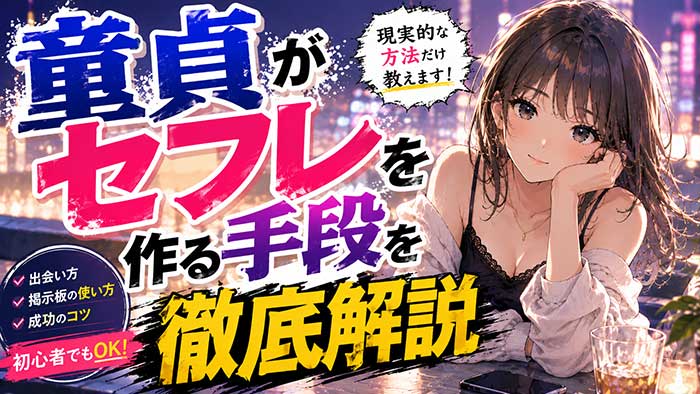 【実現可能】童貞がセフレを作る手順を徹底解説！【出会い掲示板を使おう】