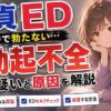 【勃起不全？】エッチで童貞が勃たない場合はEDの疑いがあるかも！？