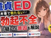 【勃起不全？】エッチで童貞が勃たない場合はEDの疑いがあるかも！？