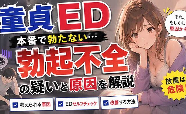 【勃起不全？】エッチで童貞が勃たない場合はEDの疑いがあるかも！？