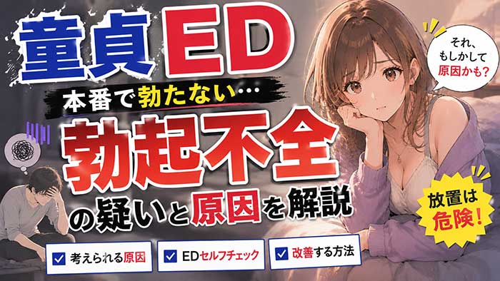 【勃起不全？】エッチで童貞が勃たない場合はEDの疑いがあるかも！？