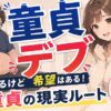 【体形を有利に】デブ童貞は人生を損しているけど希望はある