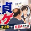 ハゲ童貞はかなりヤバイ？髪の毛が薄くても人生逆転する方法【薄くてもOK】