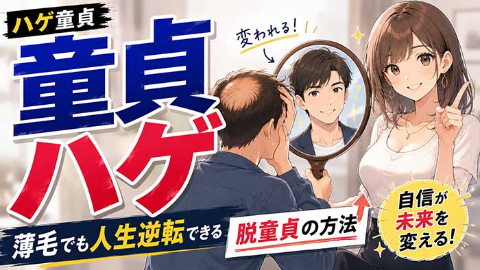 ハゲ童貞はかなりヤバイ？髪の毛が薄くても人生逆転する方法【薄くてもOK】