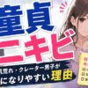 ニキビ面の童貞はヤバイ？肌荒れクレーター男子は童貞になりやすい