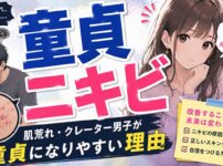 ニキビ面の童貞はヤバイ？肌荒れクレーター男子は童貞になりやすい