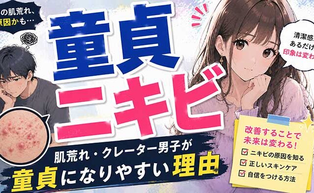 ニキビ面の童貞はヤバイ？肌荒れクレーター男子は童貞になりやすい