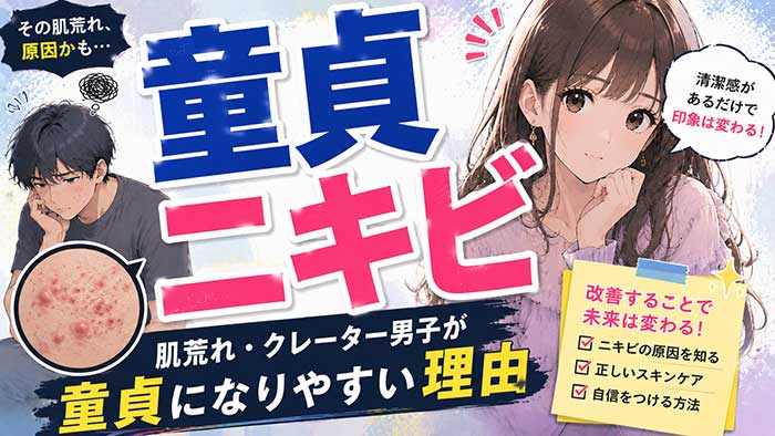 ニキビ面の童貞はヤバイ？肌荒れクレーター男子は童貞になりやすい