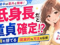 低身長だと童貞確定！？実は身長が低いのと童貞はあまり関係ない【根拠あり】