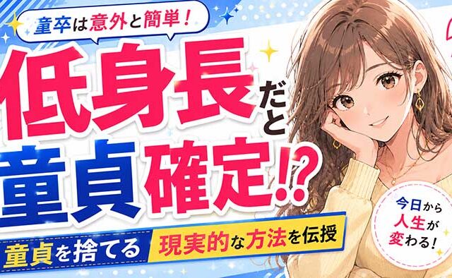 低身長だと童貞確定！？実は身長が低いのと童貞はあまり関係ない【根拠あり】