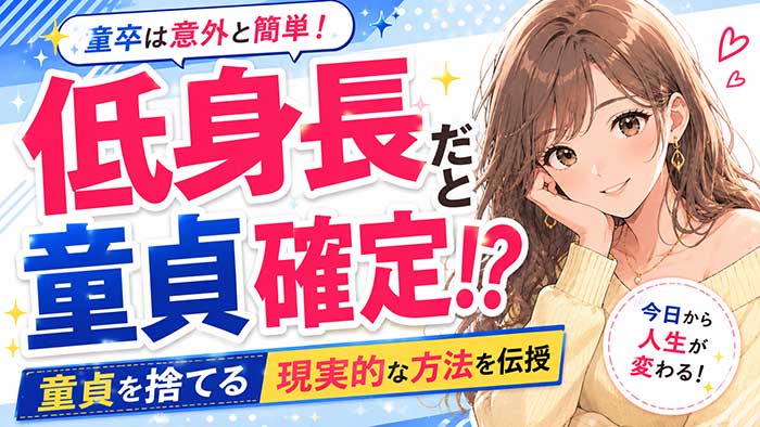 低身長だと童貞確定！？実は身長が低いのと童貞はあまり関係ない【根拠あり】