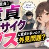 ブサイク（ブス）に童貞が多いのは外見が問題！？【女性は内面より外見を重視する】