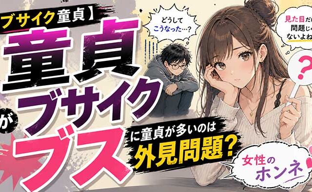 ブサイク（ブス）に童貞が多いのは外見が問題！？【女性は内面より外見を重視する】