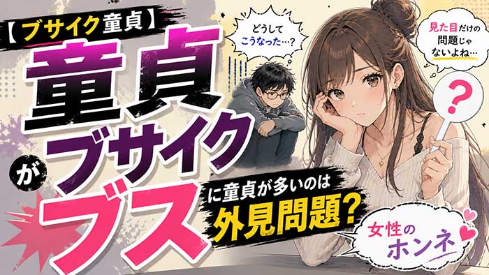 ブサイク（ブス）に童貞が多いのは外見が問題！？【女性は内面より外見を重視する】