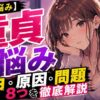 本人も気付けない童貞になる理由や原因8つ！悩みや問題は早めに解決しよう！