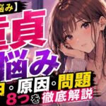本人も気付けない童貞になる理由や原因8つ！悩みや問題は早めに解決しよう！