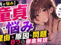 本人も気付けない童貞になる理由や原因8つ！悩みや問題は早めに解決しよう！