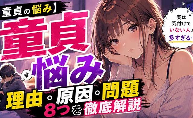 本人も気付けない童貞になる理由や原因8つ！悩みや問題は早めに解決しよう！