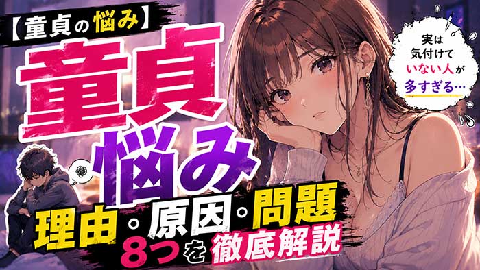 本人も気付けない童貞になる理由や原因8つ！悩みや問題は早めに解決しよう！