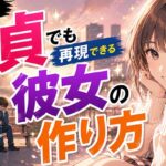 【非モテ】童貞でも再現できる彼女の作り方【彼女が欲しい男性必見】
