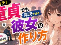【非モテ】童貞でも再現できる彼女の作り方【彼女が欲しい男性必見】