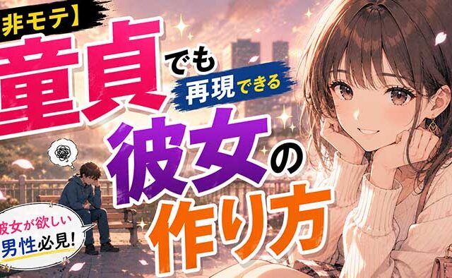 【非モテ】童貞でも再現できる彼女の作り方【彼女が欲しい男性必見】