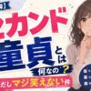 【本当の意味】セカンド童貞とは何なの？ほぼ童貞だしマジ笑えない件